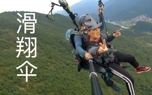 带发小和粗粗一起滑翔伞!起飞!