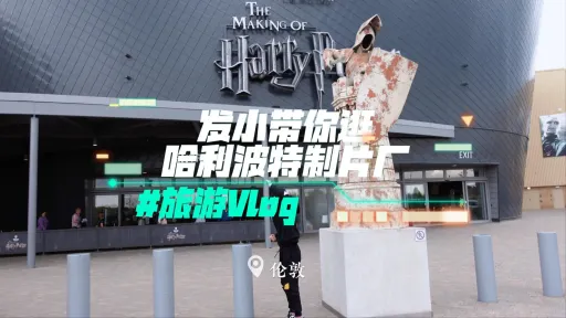 英国旅游VLOG | 发小带你逛哈利波特制片厂