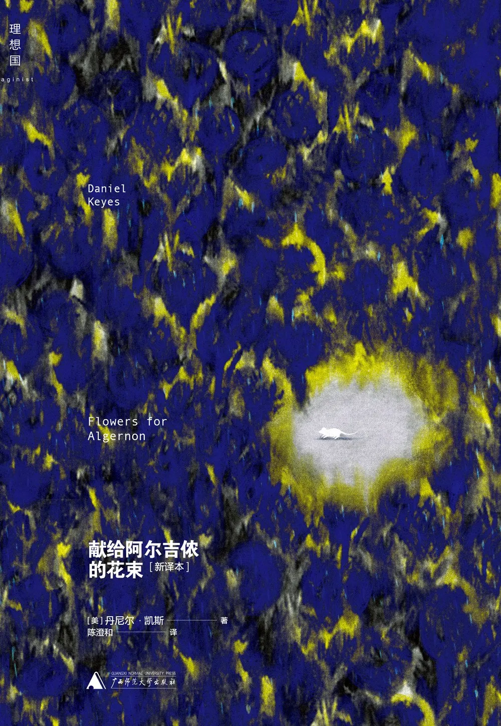 《献给阿尔吉侬的花束》读书分享