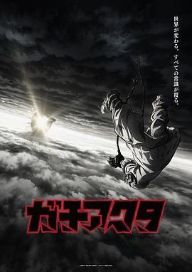 DIYgod 想看: 《废渊战鬼 ガチアクタ‎ (2025)》