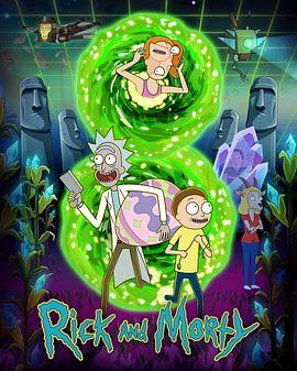 DIYgod 想看: 《瑞克和莫蒂 第八季 Rick and Morty Season 8‎ (2025)》