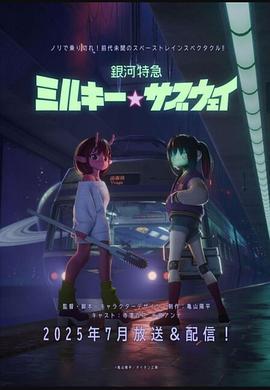 DIYgod 想看: 《银河特急 银河☆高速公路 銀河特急 ミルキー☆サブウェイ‎ (2025)》