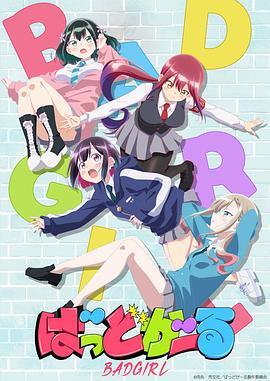 DIYgod 想看: 《BADGIRL ばっどがーる‎ (2025)》