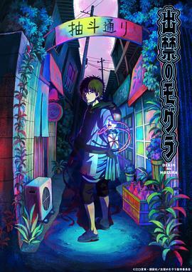 DIYgod 想看: 《禁止入內的鼹鼠 出禁のモグラ‎ (2025)》