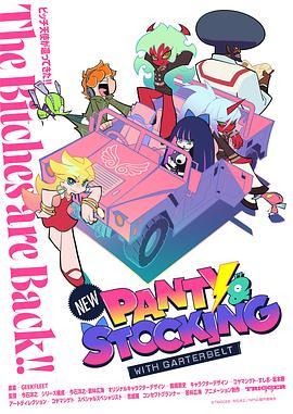 DIYgod 想看: 《新吊带袜天使 New PANTY & STOCKING with GARTERBELT‎ (2025)》