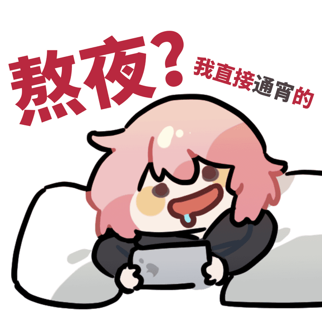 我最喜欢熬夜啦！ - 尤超白