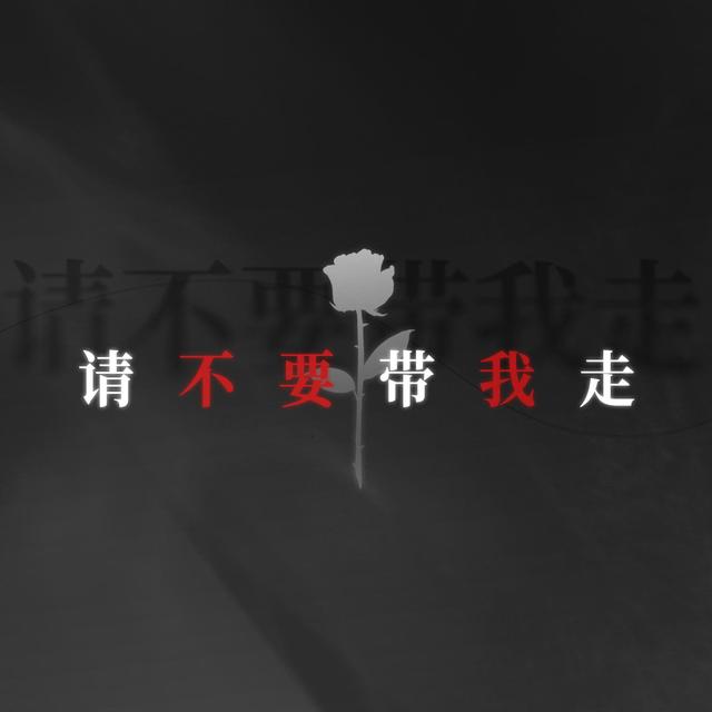 请不要带我走 - 茶了了