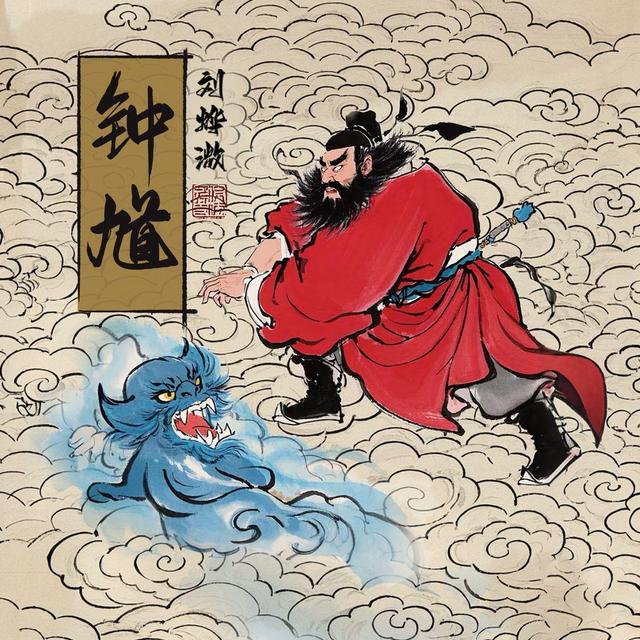 钟馗 - 刘烨溦